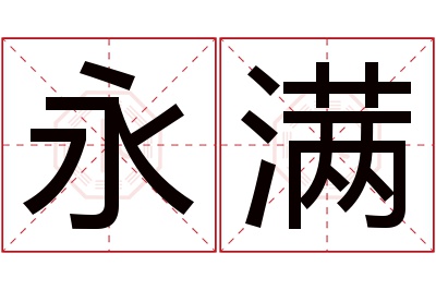 永满名字寓意