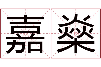 嘉燊名字寓意