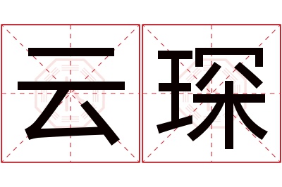 云琛名字寓意