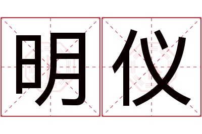 明仪名字寓意