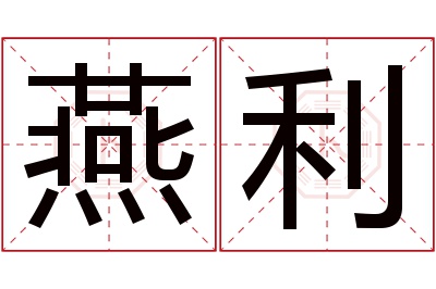 燕利名字寓意