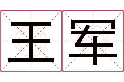 王军名字寓意