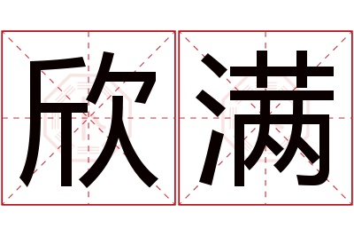 欣满名字寓意