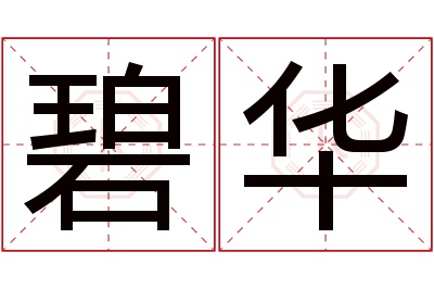 碧华名字寓意