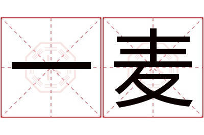 一麦名字寓意