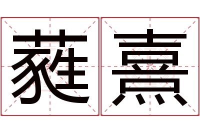 蕤熹名字寓意