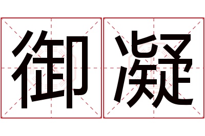 御凝名字寓意