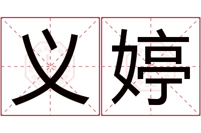 义婷名字寓意