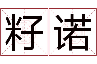 籽诺名字寓意