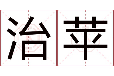 治苹名字寓意