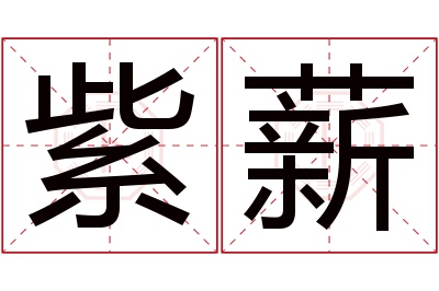 紫薪名字寓意