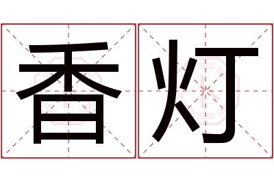 香灯名字寓意