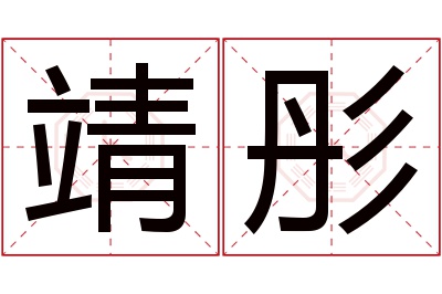 靖彤名字寓意