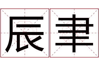 辰聿名字寓意