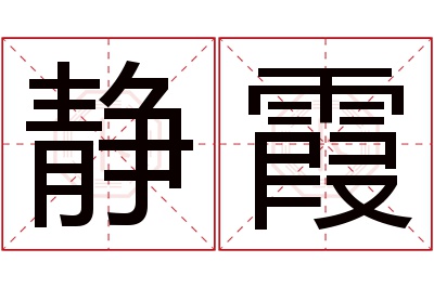 静霞名字寓意