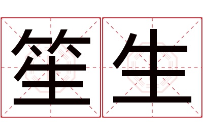 笙生名字寓意