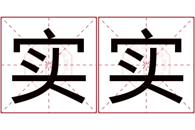 实实名字寓意