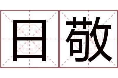 日敬名字寓意