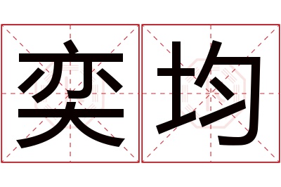 奕均名字寓意