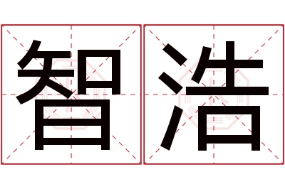 智浩名字寓意