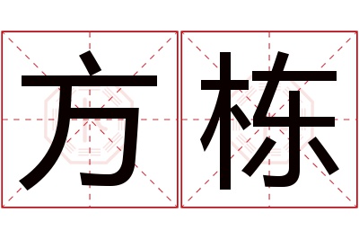 方栋名字寓意