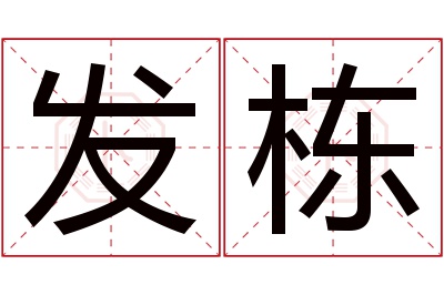 发栋名字寓意