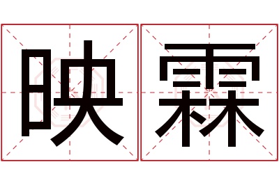 映霖名字寓意