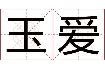 玉爱名字寓意