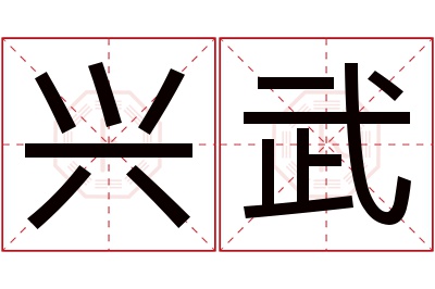 兴武名字寓意