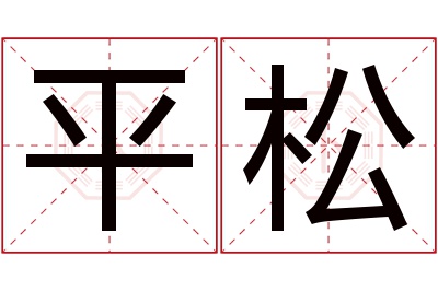 平松名字寓意