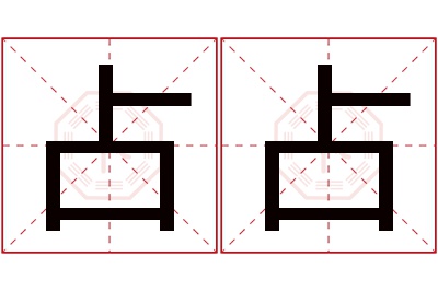 占占名字寓意