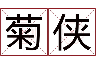 菊侠名字寓意