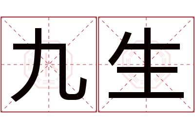 九生名字寓意