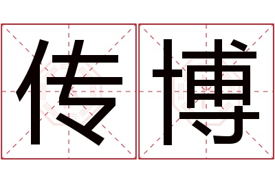 传博名字寓意