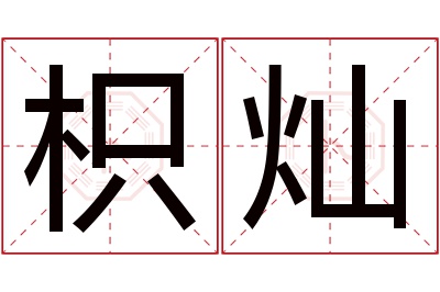 枳灿名字寓意