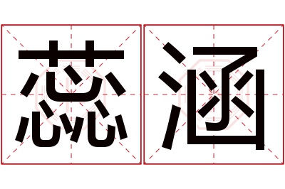 蕊涵名字寓意