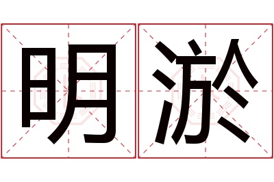 明淤名字寓意