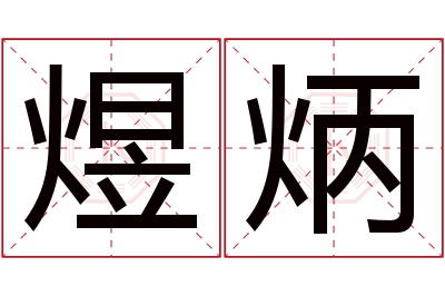 煜炳名字寓意