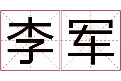 李军名字寓意