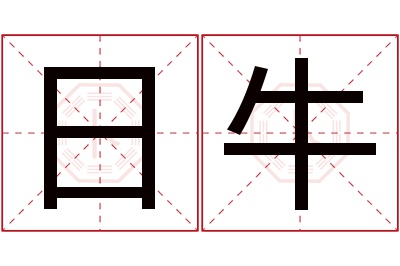 日牛名字寓意