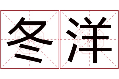 冬洋名字寓意