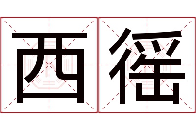 西徭名字寓意