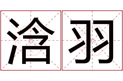 浛羽名字寓意