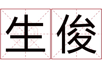 生俊名字寓意