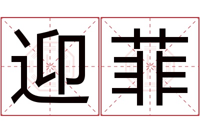 迎菲名字寓意