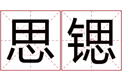 思锶名字寓意