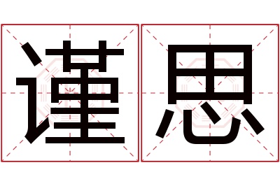 谨思名字寓意