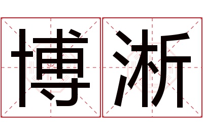 博淅名字寓意