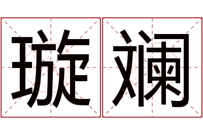 璇斓名字寓意