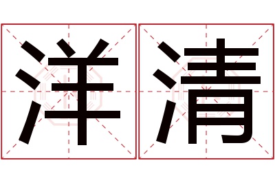 洋清名字寓意